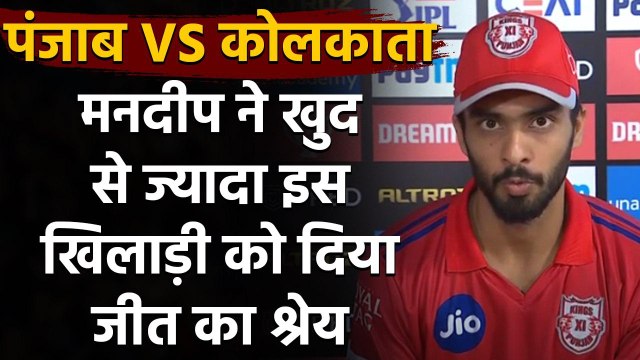 IPL 2020: जीत से खुश KXIP's Mandeep Singh ने इस Player को दिया जीत का सारा श्रेय | वनइंडिया हिंदी