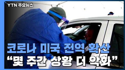 美, 코로나 전역 확산...37개 주 급증·감소 1곳도 없어 / YTN