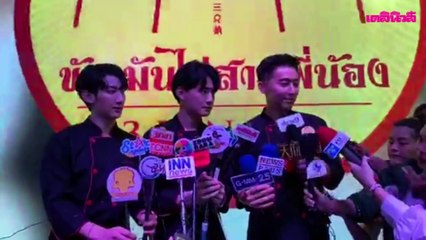 พูดคุยสดๆกับสามหนุ่มสุดหล่อ คริส-พีรวัศ,ท็อปแท็ป-จิรกิตติ์ และ เวฟ-คูเป่ยจง กับธุรกิจร่วมกันครั้งแรก