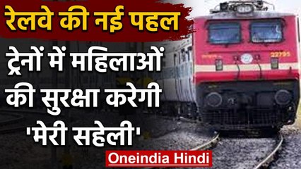Indian Railway: रेलयात्रा के दौरान महिला यात्री डरें नहीं सुरक्षा करेगी मेरी सहेली | वनइंडिया हिंदी