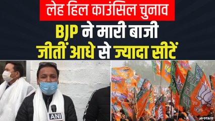 LAHDC-Leh Polls में BJP ने मारी बाजी, Congress को दी मात | Ladakh Election