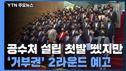 공수처 공방 여전..."11월 초까지 후보 확정" vs "감 놔라 배 놔라냐" / YTN
