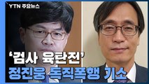 '한동훈 폭행' 정진웅 차장검사 독직폭행 혐의로 기소 / YTN
