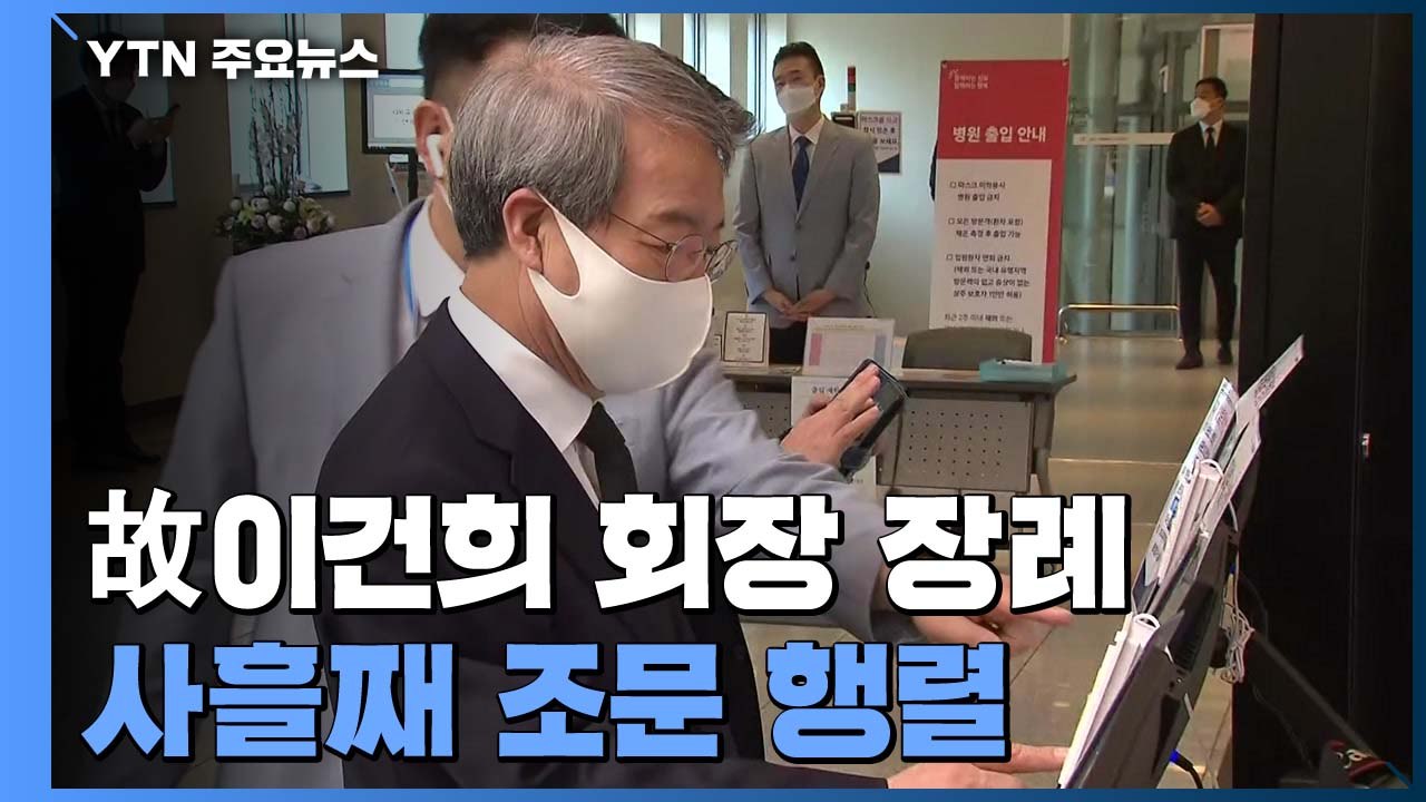 장례 사흘째, 각계 인사 조문 잇따라...온라인 추모 3만 건 / YTN