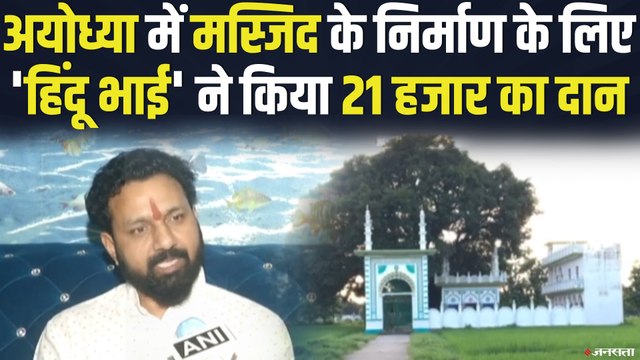Ayodhya Masjid निर्माण के लिए हिंदू शख्स ने दिया 21 हजार का दान | Babri Masjid Ayodhya