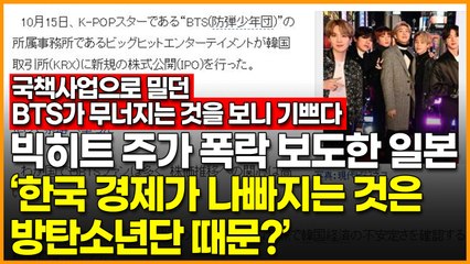 빅히트 주가 폭락 보도한 일본…‘한국 경제가 나빠지는 것은 방탄소년단 때문?’