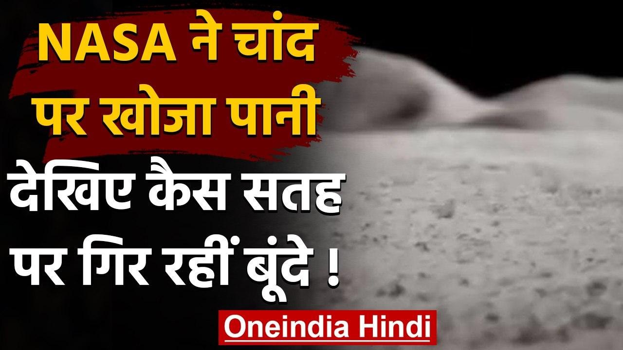 NASA ने Moon पर ढूंढा Water, Video में देखिए कैसे चांद की सतह पर गिर रहीं बूंदें | वनइंडिया हिंदी