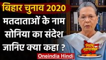 Bihar Election 2020: Voters के नाम Sonia Gandhi का संदेश, जानिए क्या कहा ? | वनइंडिया हिंदी