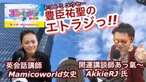 vol.119 AkkieRJ Mamicoworld 1027 読書の秋っ!! エトラジっ!! 第119回放送っ!! 『豊臣祐聖(トヨトミユウセー)の エトラジっ!! vol.119』 声の出演 AkkieRJ氏 Mamicoworld女史 10月27日 火曜日っ