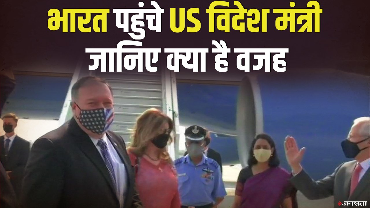 मंत्रिस्तरीय बैठक के लिए नई दिल्ली पहुंचे अमेरिकी विदेश मंत्री Michael Pompeo