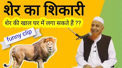 Sher ki khal ghar me laga sakte hain?? शेर की खाल घर में इस्तेमाल कर सकते हैं ?? Molana makki alhijazi