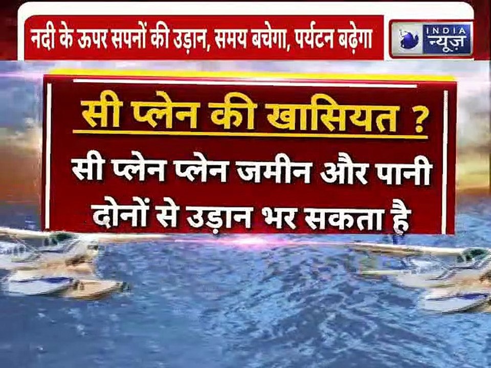 Gujarat’s seaplane service set to take off: 45 मिनट में  स्टैच्यू ऑफ यूनिटी से साबरमती का सफर
