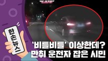 [15초 뉴스] '저 차 이상한데...?' 만취 운전자 쫓아 검거한 시민 / YTN
