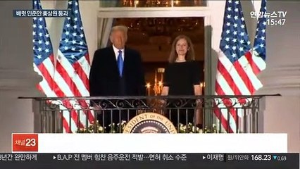 배럿 대법관 인준…美대선 결과에도 영향줄까