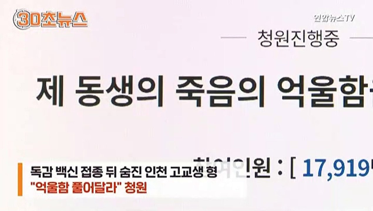 [30초뉴스]독감백신 접종 후 사망 고교생 형 "억울함 풀어달라" 청원