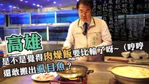 陳其邁再叫戰虱目魚 黃偉哲：是不是肉燥飯比輸了？(台南市府提供)