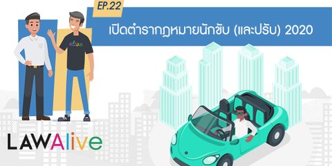 Law Alive Ep. 22 - เปิดตำรากฎหมายนักขับ (และปรับ) 2020