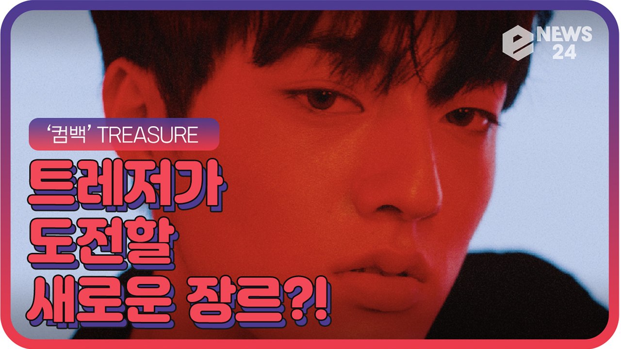 ‘컴백’ 트레저(TREASURE), ‘시니컬 무드’ 눈빛 장착한 콘셉트 비디오 ‘지금...