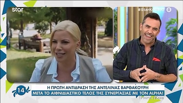 Αντελίνα Βαρθακούρη: Οι πρώτες δηλώσεις μετά το τέλος της από τον Alpha