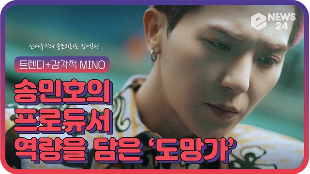 위너(WINNER) 송민호(MINO), 진지한 프로듀서 역량 뽐낸 신곡 ‘도망가’ ‘송모지리는 잊어라’