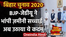 Bihar Election: BJP-JDU ने बनाई समन्वय समिति, कार्यकर्ताओं में मतभेद होंगे दूर? | वनइंडिया हिंदी