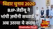Bihar Election: BJP-JDU ने बनाई समन्वय समिति, कार्यकर्ताओं में मतभेद होंगे दूर? | वनइंडिया हिंदी