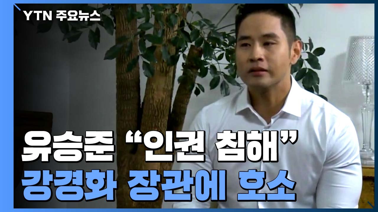 유승준, 외교 장관에 호소 "인권침해"...강경화 "비자 불허" / YTN