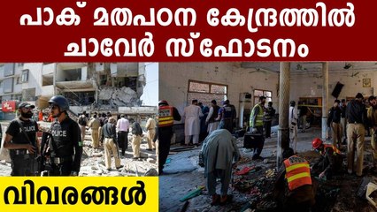 മതപഠന കേന്ദ്രത്തില്‍ ചാവേർ സ്‌ഫോടനം..4 കുട്ടികൾ മരിച്ചു | Oneindia Malayalam