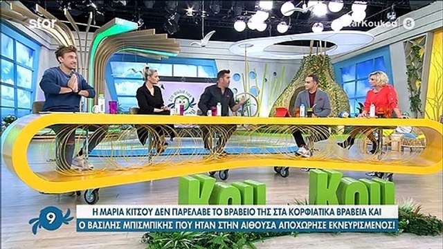 Κορφιάτικα βραβεία: Δεν παρέλαβε η Κίτσου το βραβείο-Ο Μπισμπίκης έφυγε έξαλλος