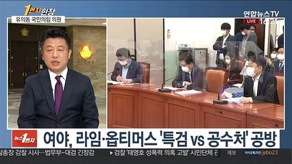 [1번지 현장] 유의동 국민의힘 의원에게 묻는 '라임·옵티머스' 파장
