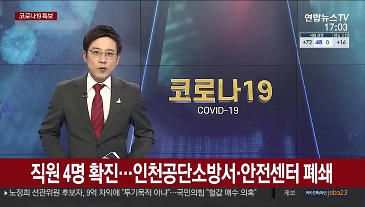 직원 4명 확진…인천공단소방서·안전센터 폐쇄