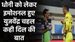 IPL 2020: CSK's MS Dhoni को लेकर Emotional हुए Yuzvendra Chahal, लिखा भावुक मैसेज | वनइंडिया हिंदी