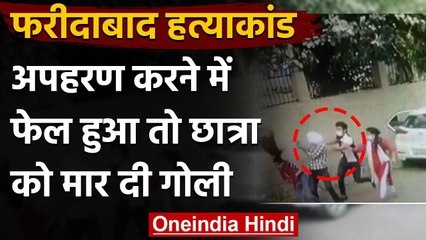 Haryana: Exam देकर बाहर निकली छात्रा के अपहरण की कोशिश, असफल रहने पर मार दी गोली | वनइंडिया हिंदी