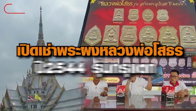 เปิดเช่าพระ หลวงพ่อโสธร ปี 2544 รุ่นกรุแตก