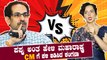 ಹೇ ಉದ್ಧವ್ ಠಾಕ್ರೆ ಎಂದು ಏಕವಚನದಲ್ಲಿ ಗಾಳಿ ಬಿಡಿಸಿದ ಕಂಗನಾ | Filmibeat Kannada