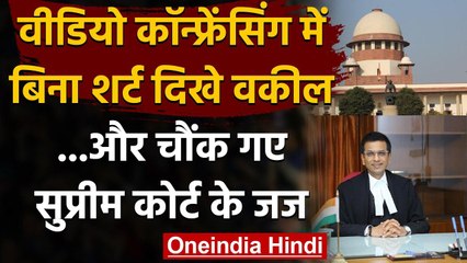 Supreme Court में Video Conferencing पर सुनवाई के दौरान बिना शर्ट दिखे Advocate | वनइंडिया हिंदी