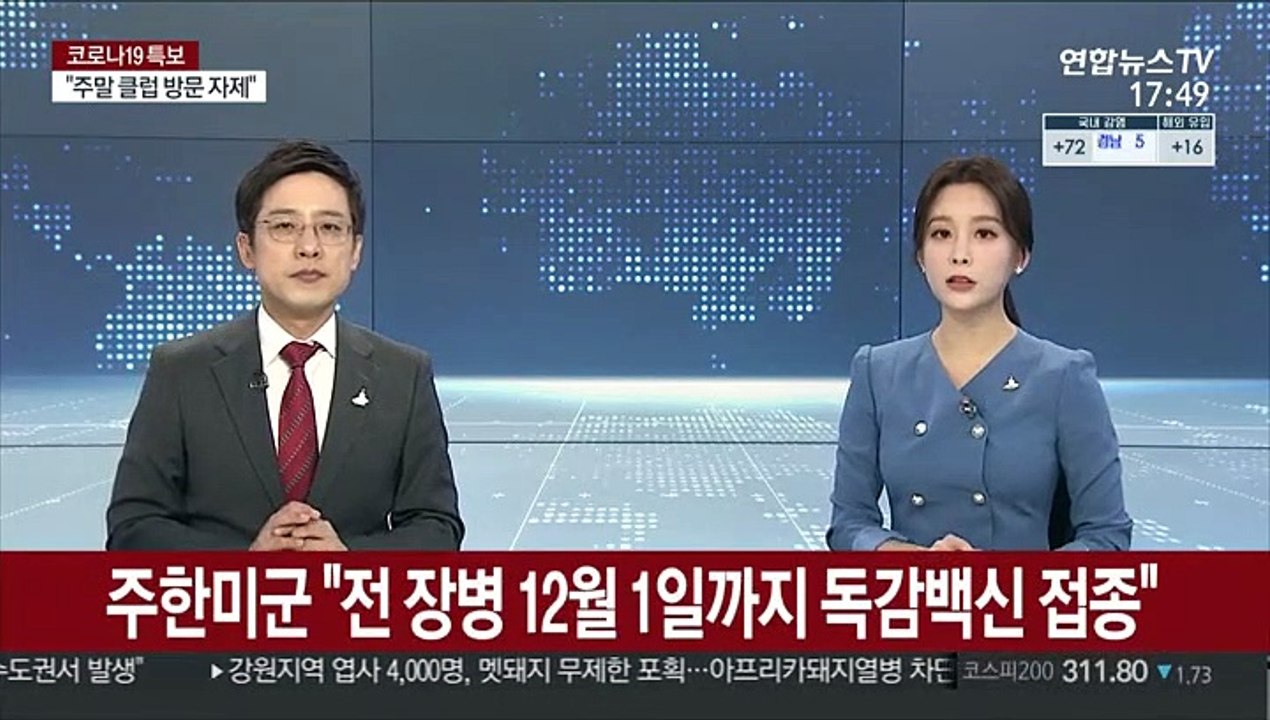 주한미군 "전 장병 12월 1일까지 독감 백신 접종"