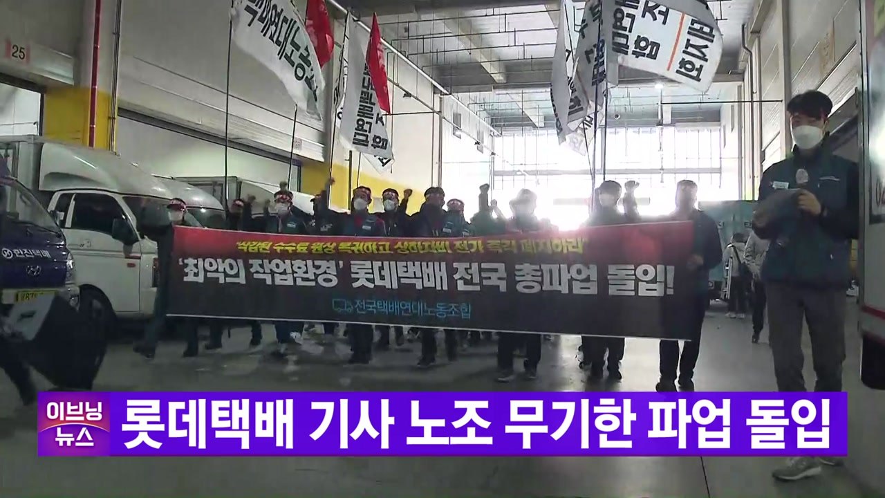 [YTN 실시간뉴스] 롯데택배 기사 노조 무기한 파업 돌입 / YTN