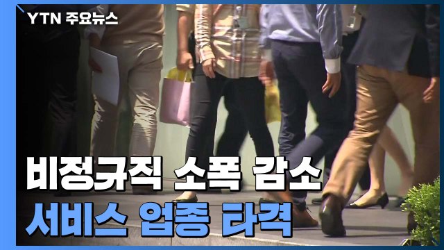 코로나19 여파 비정규직 소폭 감소...'임금 격차' 사상 최대 / YTN