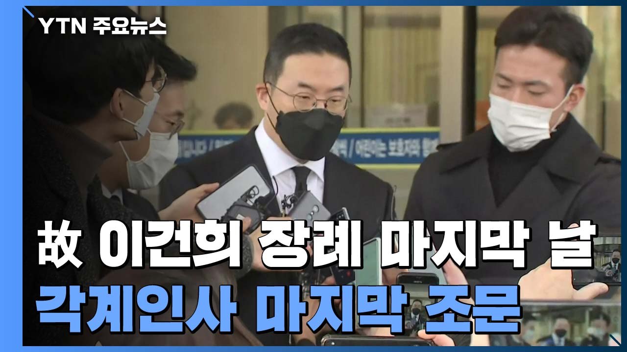 "위대한 기업인...한국 빛냈다"...각계 인사 마지막 조문 / YTN