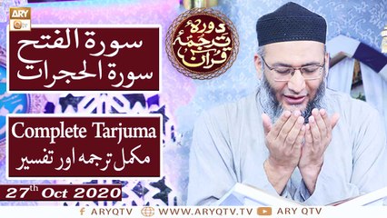 Daura e Tarjuma e Quran | Host: Shuja Uddin Sheikh | 27th October 2020 | ARY Qtv