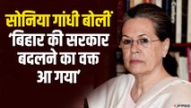 बिहार के वोटरों के नाम Sonia Gandhi का संदेश, कहा- ‘बिहार की सरकार बदलने का वक्त आ गया’