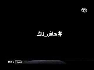 #هاش  تاك .. راچيته  قناة دجلة الفضائية