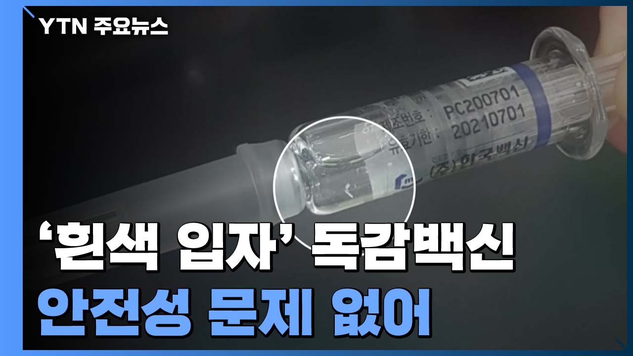 '흰색 입자' 독감백신, 안전성 문제 없어...전량 폐기 이유는? / YTN