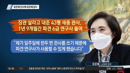 ‘유은혜 43평 세종관사’에 유은혜 없다