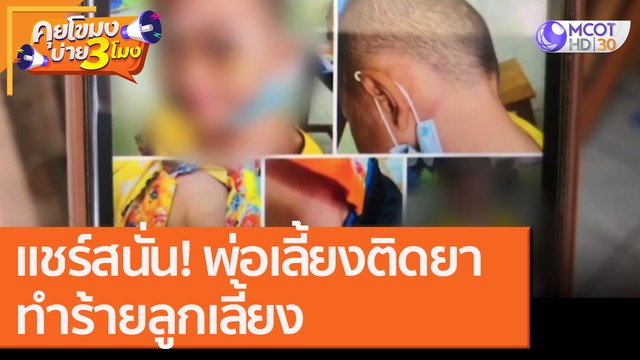 แชร์สนั่น! พ่อเลี้ยงติดยา ทำร้าย ลูกเลี้ยง [27 ต.ค. 63] คุยโขมงบ่าย 3 โมง | 9 MCOT HD