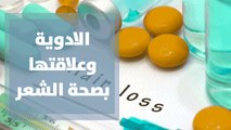 استخدام الادوية وعلاقتها بصحة الشعر والبشرة