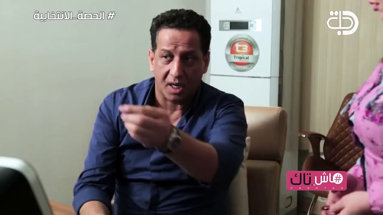 برنامج هاش تاك  الحصة الانتخابية  .. حصريا على...