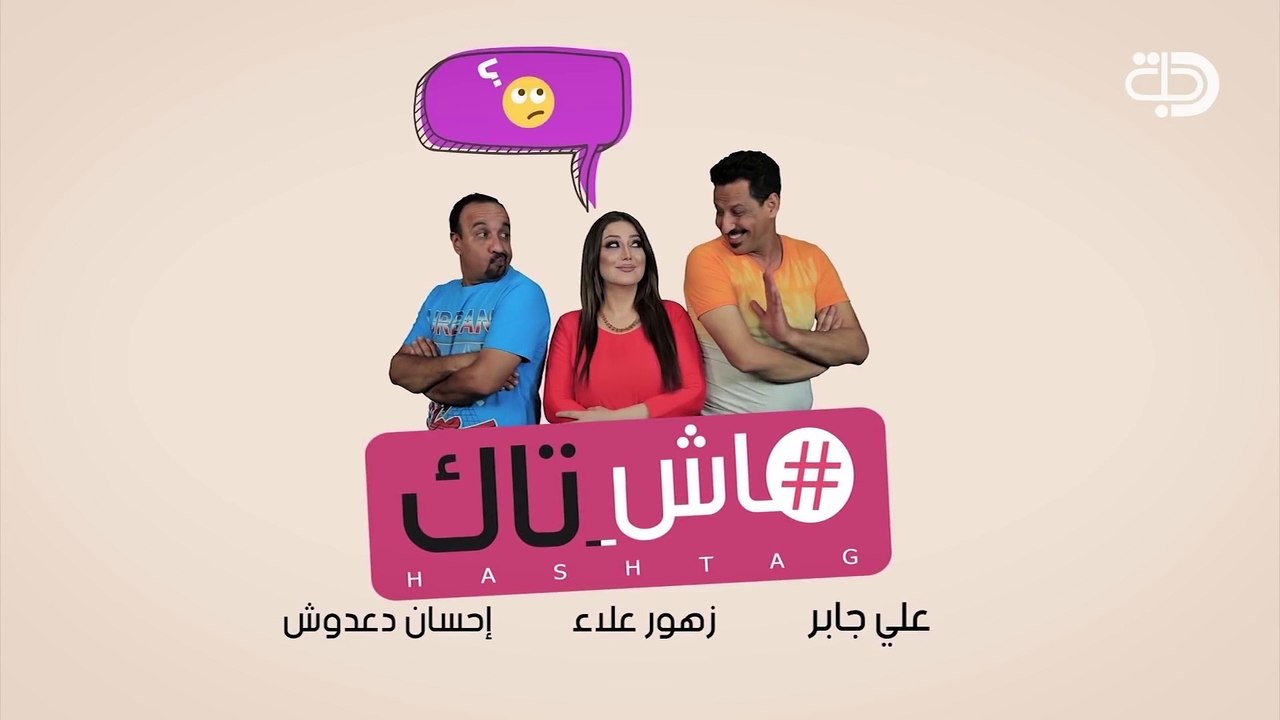 برنامج هاش تاك  شكد لوتي هلك روحه من البجي  .. حصريا قناة دجلة الفضائية