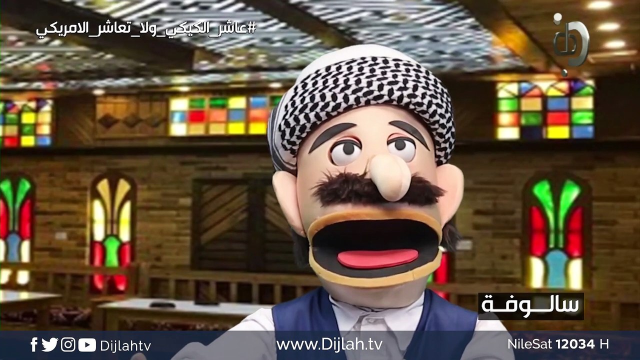 سالوفة.. عاشر الكيكي ولا تعاشر الأمريكي